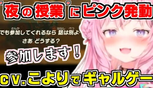 【ホロライブ切り抜き/博衣こより】こよりが男子禁制で行われる”夜の授業”でピンクコヨーテ発動！cv.博衣こよりでギャルゲー開始？【ゼルダの伝説ティアーズオブキングダム/ホロライブ/hololive】