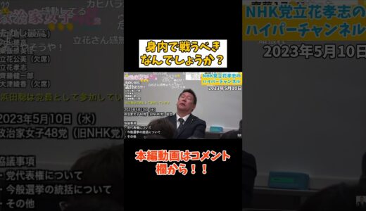 【立花孝志】【党総会】立花孝志感極まる　#立花孝志切り抜き #立花孝志  #nhk党   #shorts     #政治家女子48党   ＃NHKをぶっ壊す 　#国政政党　#政治家女子