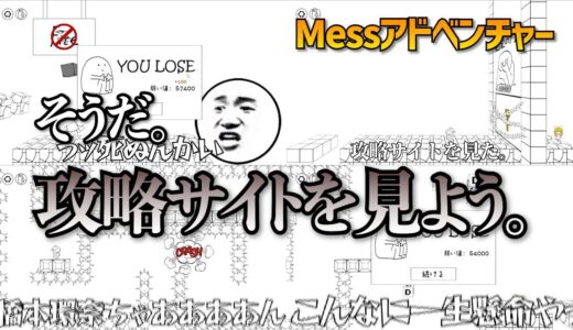 【キヨ切り抜き】最後の難所をクリアできず、壊れる前に攻略サイトに手を出すキヨ　Messアドベンチャー #9