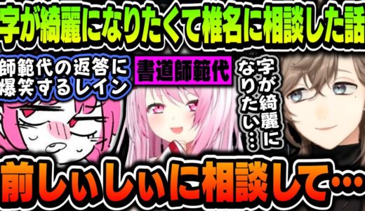 【まとめ】字が綺麗になりたくて椎名唯華（師範代）に相談した話をする叶と爆笑するレインｗｗｗ【叶/レイン/にじさんじ切り抜き】