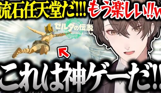 【面白まとめ】大はしゃぎでプレイする社長のティアキン初回配信が面白過ぎたｗ【加賀美ハヤト/ゼルダの伝説 ティアーズ オブ ザ キングダム/ティアキン/にじさんじ/切り抜き】