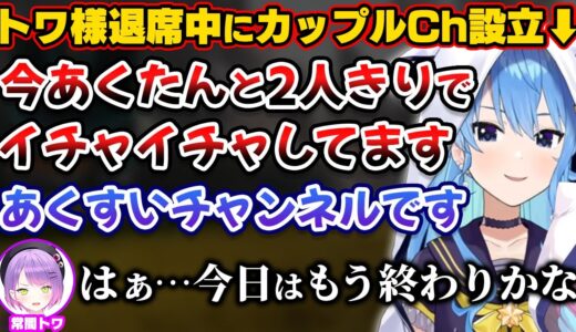 トワ様が退席してあくすいカップルチャンネル化したタイミングで戻ってきて修羅場になるStartend【ホロライブ切り抜き/常闇トワ/湊あくあ/星街すいせい】