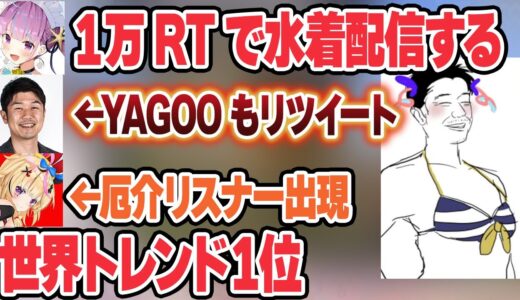 軽い気持ちでツイートしてYAGOOと水着配信の世界トレンド一位を生み出してしまったあくあ【湊あくあ /ホロライブ/切り抜き】