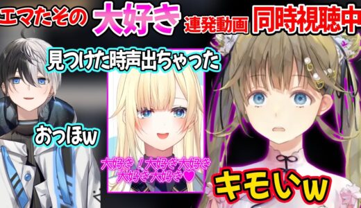 藍沢エマの大好き連発動画にキモオタ全開になるかみとに引いちゃう英リサｗ【Kamito ぶいすぽ 切り抜き ブルプロ】