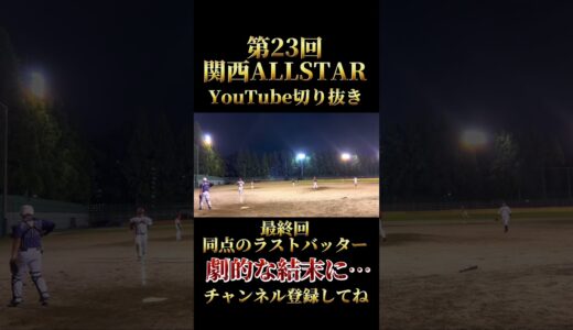 劇的なサヨナラホームラン #short #shorts #切り抜き #野球 #ホームラン #スポーツ