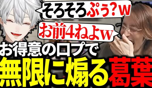 釈迦をお得意の口プで煽り続ける天才葛葉【にじさんじ/切り抜き】