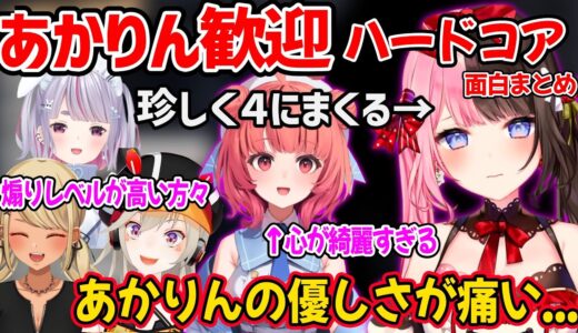 【面白まとめ】煽られたり優しくされた橘ひなのがメンヘラ化しちゃう、あかりん歓迎ハードコアが面白すぎたｗ【夢野あかり 兎咲ミミ 小森めと 神成きゅぴ/ぶいすぽ 切り抜き】