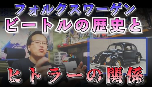 フォルクスワーゲンビートルとヒトラー　【まーさんガレージライブ切り抜き】
