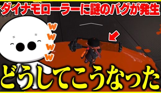 ダイナモローラーの「可愛いバグ？」に笑ってしまうたいじ【切り抜き/スプラトゥーン3】