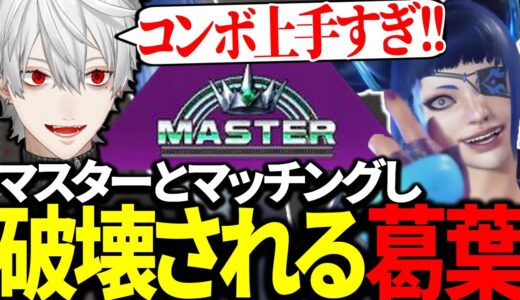 ランク認定戦でまさかのマスターと当たりボコされる葛葉【にじさんじ/切り抜き】