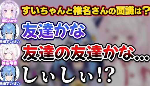 誰とでもすぐ友達になるすいちゃんと圧に押される椎名唯華【ホロライブ/にじさんじ切り抜き/星街すいせい/猫又おかゆ】