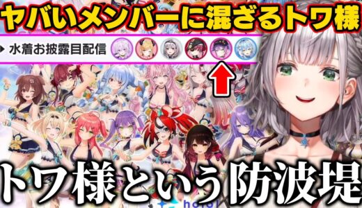 水着お披露目で危ういメンバーが多い中トワ様の防波堤に期待する団長【ホロライブ切り抜き/白銀ノエル/常闇トワ】