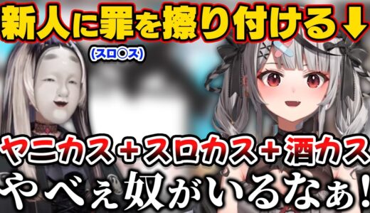 スロ◯スであることを誤魔化し新人に罪を擦りつけていく沙花叉クロヱ【ホロライブ切り抜き/儒烏風亭らでん/ReGLOSS】