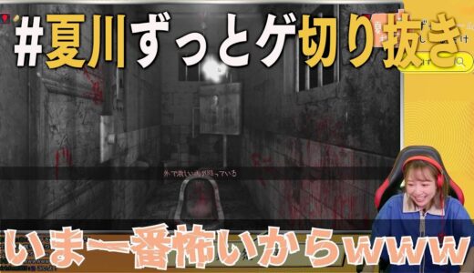 【切り抜き】ホラーゲームで別の何かを恐れる夏川椎菜【呪巣】