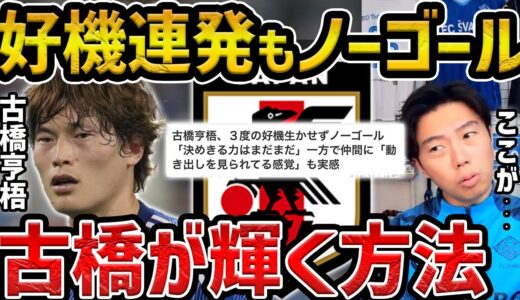 【レオザ】決定機も決めきれず/古橋亨梧が代表で輝くためには？【レオザ切り抜き】