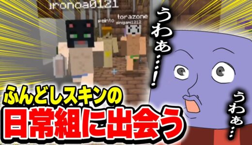 肝試しマップの散策中にふんどしスキンの日常組に出会うらっだぁ【マイクラ肝試し2023】【#らっだぁ切り抜き】