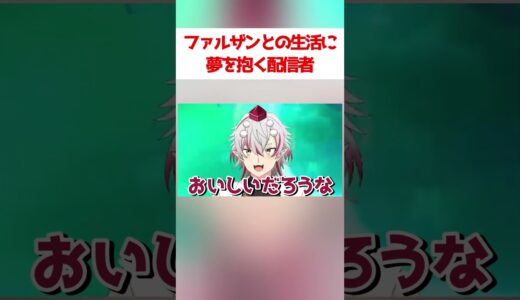 【原神】ファルザンとの新生活に夢を抱く配信者【切り抜き】
