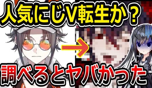 にじさんじミスタ・リアス転生か？　VShojoに謎の新人が…
