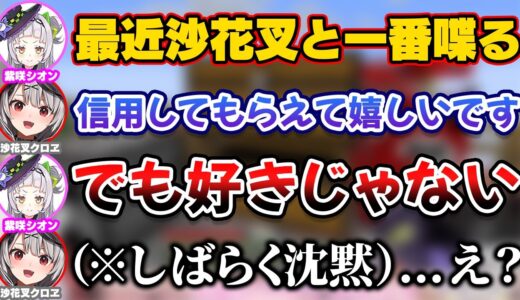 シオンの魔性の女ムーブに振り回されてフリーズする沙花叉クロヱ【ホロライブ切り抜き/紫咲シオン/塩シャチ】