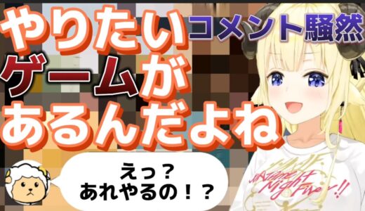 【角巻わため】コメント騒然！わためいと達が怯えるゲームとは…【ホロライブ切り抜き/角巻わため】