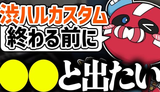 渋ハルカスタムが終わる前に○○さんと出たいCHEEKY【CHEEKY切り抜き】