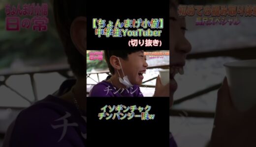 #ちょんまげ小僧 #ちょんまげ#中学生YouTuber#イソギンチャク#ぱんだ#右足#チンパンジー説w#切り抜き