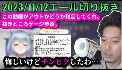 【布団ちゃんエール】とあるVの◯721動画に敗北してしまう布団ちゃん　2023/11/12