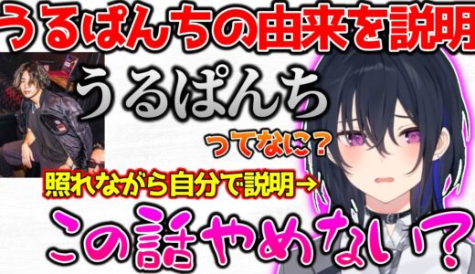 うるぱんちの由来を恥ずかしがりながら説明する一ノ瀬【ぶいすぽっ！切り抜き】