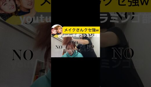 メイクさんまでオモロいなんてw#切り抜き #にこちゃん #りんりん #ドッキリ #にこ #りほ #ニコちゃん #nico#平成フラミンゴ#平フラ