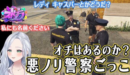【ストグラ】オチはあるのか？悪ノリ警察ごっこ【不二子・キャスパー切り抜き】