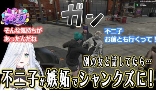 【ストグラ】別の女と話してたら…不二子が嫉妬でシャンクズに！【不二子・キャスパー切り抜き】