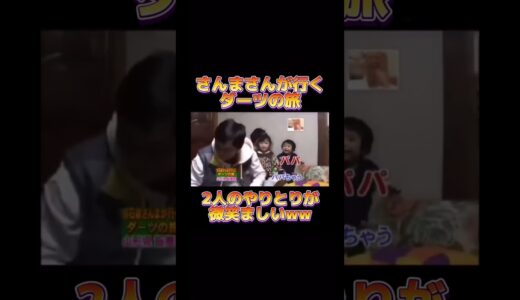 さんまさん子供と漫才‼️ #shots #切り抜き #お笑い #面白い