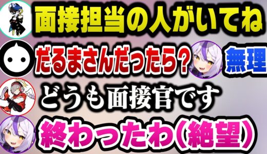 大好きな仲間達が皆チームを辞めてしまいヘラるも警察になろうと面接を受けるが面接官が因縁の相手だるまいずごっどで絶望するラプ様ｗ【ホロライブ切り抜き/ラプラスダークネス】