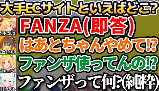 はあちゃまのとんでもない”下ネタ回答”の意味を理解してる他1期生と、全く意味が分かってない純真無垢なフブキちゃんw【ホロライブ切り抜き/白上フブキ/赤井はあと/夏色まつり/アキロゼ/夜空メル】