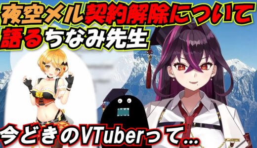 【毒ヶ衣ちなみ】夜空メルの契約解除について語る先生 【切り抜き】