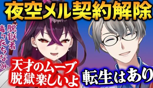 【契約解除騒動】夜空メルさんの件とVの転生問題を倫理観０で語る毒ヶ衣ちなみ先生にタジタジになるかなえ先生【かなえ先生切り抜き】