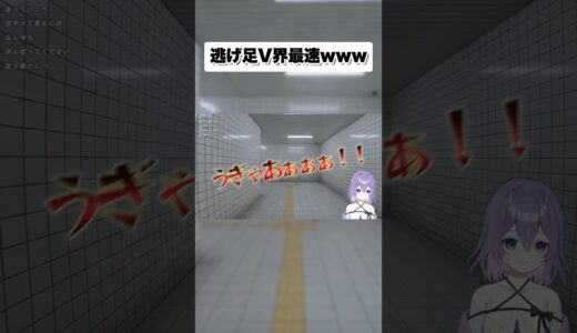 【 #切り抜き 】逃げ足だけは早い新人Vtuber【 #新人vtuber / 朝霧すいむ】 #vtuber #8番出口 #shorts