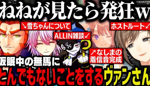 【まとめ】無馬の着信音が完成、ホストルート、仮眠中の無馬にとんでもないことをするヴァンさんｗｗｗ【叶/にじさんじ切り抜き/ストグラ切り抜き】