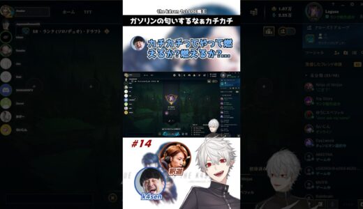 カチカチ釈迦ちゃ【葛葉/釈迦/k4sen/にじさんじ/切り抜き/LOL】#切り抜き #vtuber #shorts #葛葉 #にじさんじ #thek4sen
