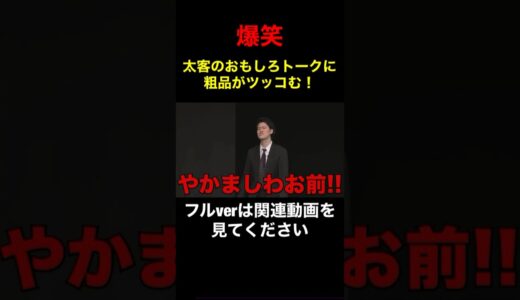太客のエピソードトークにツッコむ粗品！さすがのツッコミ！【粗品　切り抜き】 #shorts