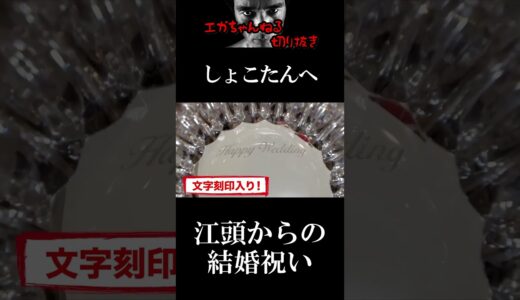 【エガちゃんねる切り抜き　中川翔子】しょこたんへ江頭から結婚祝いの品　　バカラグラス　電撃婚　#shorts　江頭2：50【初めて話します】