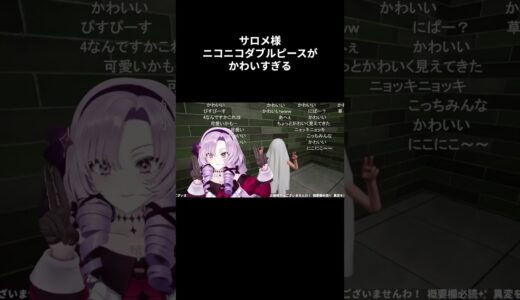 ニコニコダブルピースするサロメ様【にじさんじ切り抜き/壱百満天原サロメ】#shorts