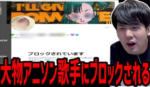 ゆゆうた、大物アニソン歌手にブロックされる【2024/02/17】