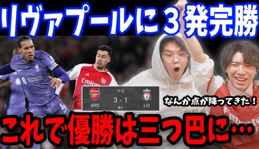 プレミア優勝に向けての大一番でアーセナル勝利！この勝利はマジで大きいです…アーセナルvsリヴァプール戦の反応まとめ【プレチャン/切り抜き】