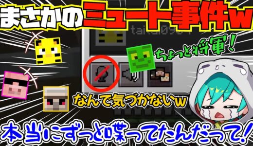 【アツクラ切り抜き】つっこまれるまでミュートだと気づかない事件発生w【米将軍／おおはらMEN／たいたい／きおきお／おんりー】