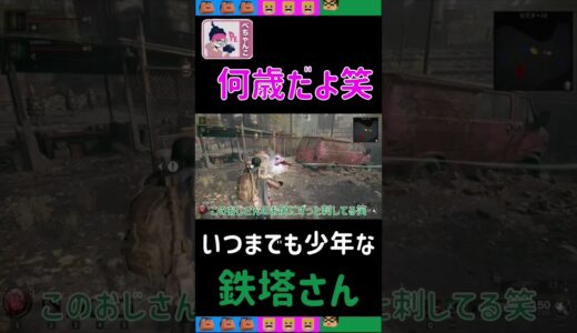 [三人称切り抜き]何歳になっても少年の心を忘れない鉄塔さん【Remnant II(レムナント2)】#shorts