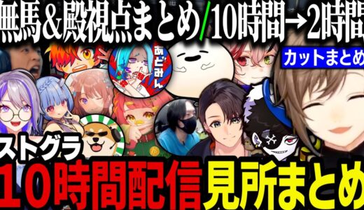 【まとめ】叶のストグラ１０時間配信見所まとめ【叶/にじさんじ切り抜き/ストグラ切り抜き】