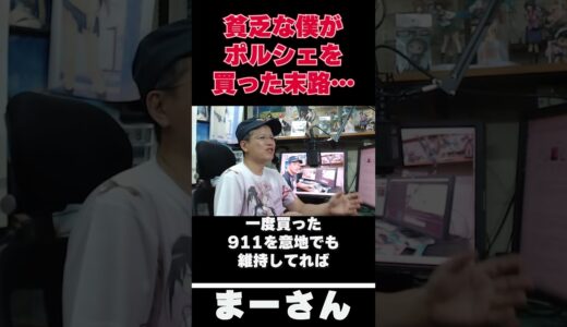 貧乏人がポルシェを買うと…【まーさんガレージライブ切り抜き】
