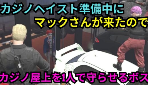 【ストグラ】カジノヘイストでマックさんが来たので、カジノの屋上を1人で守らせるウェスカー【餡ブレラ/ウェスカー/後藤れむ/ごっちゃん＠マイキー/切り抜き】