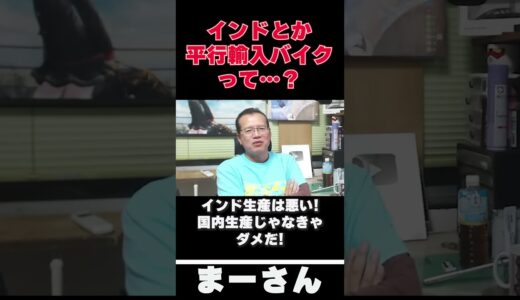 並行輸入バイクを語る　【まーさんガレージライブ切り抜き】